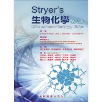 在飛比找蝦皮購物優惠-Stryer's 生物化學 (Biochemistry, 6