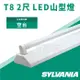 【奇亮科技】喜萬年 SYLVANIA T8 2尺1管 LED山型燈具 T8山形 燈座 空台 不附燈管