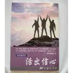 活出信心-30天禱告手冊