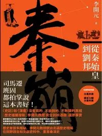 在飛比找樂天市場購物網優惠-【電子書】秦崩：從秦始皇到劉邦