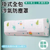 在飛比找PChome24h購物優惠-全包式冷氣防塵罩 2入組