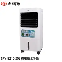 在飛比找蝦皮商城優惠-SPT 尚朋堂 20L水冷扇 SPY-E240 現貨 廠商直