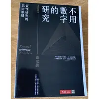 在飛比找蝦皮購物優惠-【研究生必備用書】不用數字的研究: 質性研究的思辯脈絡 (增