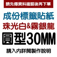 在飛比找蝦皮購物優惠-【客製食品標籤貼紙】圓型30X30mm成份標貼白底黑字版防水