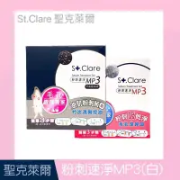 在飛比找蝦皮購物優惠-現貨 聖克萊爾 St.Clare 粉刺速淨MP3 鼻頭粉刺清