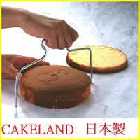 在飛比找樂天市場購物網優惠-廚房【asdfkitty】日本CAKELAND蛋糕水平橫切器