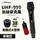 【澄名影音展場】JPOWER 震天雷UHF-999(888HX)行動式無線麥克風組 - 單機型 (編號:JP-AV-WM999ABD)