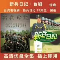 在飛比找蝦皮購物優惠-【優美】臺劇 新兵日記電視劇73集全 新兵日記電視劇隨身碟超