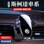 斯柯達導航支架 手機架 手機支架 車載手機支架 適用OCTAVIA KODIAQ KAROQ SUPERB RAPID