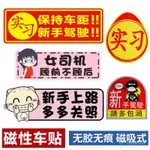 🔥客製/熱賣🔥實習車貼磁吸女司機新手上路創意磁貼標誌統一汽車身貼紙磁性反光