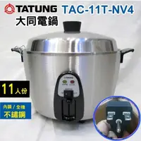 在飛比找信源電器優惠-(240V) 11人份 TATUNG大同電鍋(全機不銹鋼) 