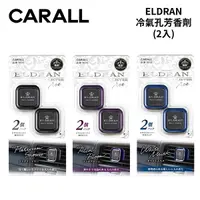 在飛比找Yahoo奇摩購物中心優惠-CARALL ELDRAN冷氣孔芳香劑 2.4g (2入)｜