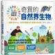 小學生的自然科學素養讀本：奇異的自然界生物！一堂結合SDGs、科學知識與多元習題的自然課