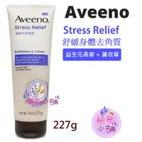 在飛比找蝦皮購物優惠-Aveeno Stress Relief 燕麥舒緩身體去角質