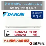 大金【10~12坪💪送標準安裝】RXM71VVLT FTXM71VVLT橫綱V變頻冷暖1級 DAIKIN 分離式冷氣