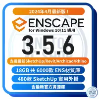 在飛比找蝦皮購物優惠-【2024年4月最新版】 Enscape 3.5.6 渲染 