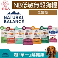 在飛比找蝦皮商城精選優惠-送凍乾《Natural Balance》NB低敏無榖狗飼料,