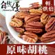 【自然優】輕烘焙原味胡桃仁100g(原味堅果系列)