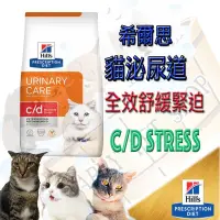 在飛比找蝦皮購物優惠-Hills希爾思貓 c/d Multicare cd Str