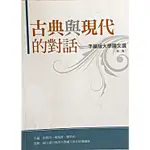 古典與現代的對話：手繪版大學國文選／ISBN：9789866001291／大學 指定用書