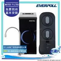 在飛比找陽信商店街優惠-【EVERPOLL】 RO-800G/RO800G 直出式R