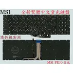 英特奈 微星 MSI GL62 6QC MS-16J6 CX62 6QD 背光 繁體中文鍵盤 PE70