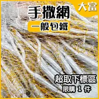 在飛比找蝦皮購物優惠-【大富大貴】台灣現貨！可超取 手投網 / 八卦網 一般型 /