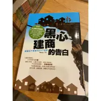 在飛比找蝦皮購物優惠-黑心建商的告白 買屋