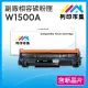 【列印市集】HP W1500A / 150A 含新晶片 相容 副廠碳粉匣(適用機型 M111w / M141w)