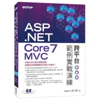 在飛比找momo購物網優惠-ASP.NET Core 7 MVC 跨平台範例實戰演練