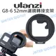 ULANZI G8-6【GoPro HERO 8 52mm濾鏡轉接支架】接52mm CPL UV【中壢NOVA-水世界】【跨店APP下單最高20%點數回饋】