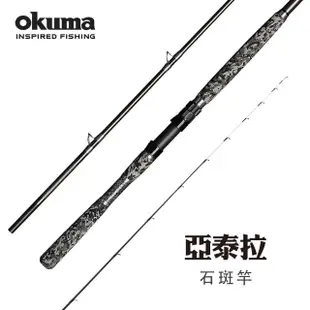 【OKUMA】Altera亞泰拉 龍膽石斑竿120號330 11尺(大班戰鬥池專用)