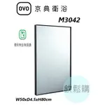 【欽鬆購】 京典 衛浴 OVO M3042 現代簡約鏡 明鏡 化妝鏡 黑框鏡子