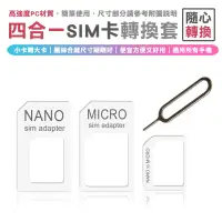 在飛比找蝦皮商城優惠-卡套 四合一 SIM卡 卡套 蘋果 手機轉接卡 nano m