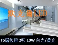 在飛比找Yahoo!奇摩拍賣優惠-LED T5層板燈 2呎 10W LED日光燈 不斷光 一體