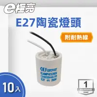 在飛比找momo購物網優惠-【E極亮】LED E27 陶瓷燈頭 附耐熱線 10入組(E2