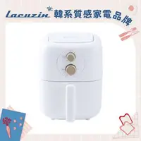 在飛比找森森購物網優惠-Lacuzin 智慧萬用氣炸鍋 LCZ0101WT(珍珠白)