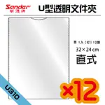 【勁媽媽-辦公用品】新德牌SANDER U310 A4直式U型資料夾 12打入 文件夾/透明夾/檔案夾