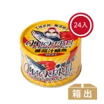 【東和食品】無添加番茄汁鯖魚-黃*24罐(好媽媽的味道/雙十送禮)