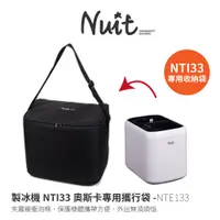 在飛比找蝦皮商城優惠-努特NUIT NTE133 奧斯卡製冰機專用收納袋 適用NT