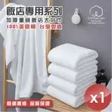 在飛比找遠傳friDay購物優惠-【HKIL-巾專家】台灣製純棉加厚重磅飯店大浴巾-1入組