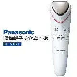 在飛比找遠傳friDay購物優惠-Panasonic 國際牌 溫熱離子美容導入儀(EH-ST6