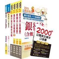 在飛比找蝦皮商城優惠-112年兆豐銀行高級辦事員八職等套書 (附英文單字書/題庫網