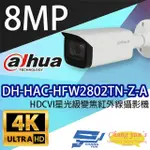 【DAHUA 大華】DH-HAC-HFW2802TN-Z-A 800萬 4K HDCVI 星光級 3.7-11MM變焦 紅外線攝影機 昌運監視器