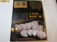 在飛比找Yahoo!奇摩拍賣優惠-{茗若居普洱茶} 普洱壺藝雜誌第54期~海峽兩岸最具權威的茶