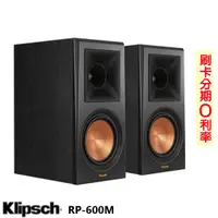 在飛比找蝦皮商城優惠-【Klipsch 古力奇】RP-600M 書架型喇叭 (對)