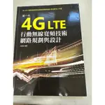 4G LTE 行動無線寬頻技術網路規劃與設計