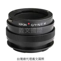 在飛比找樂天市場購物網優惠-Kipon轉接環專賣店:C/Y-NIK Z M/with h