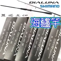 在飛比找蝦皮購物優惠-超熱賣🔥可刷卡 SHIMANO DIALUNA 海鱸竿 路亞