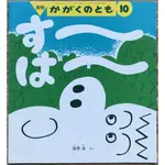 《認識身體》すーはー 呼～吸～ 坂井治 福音館科學之友 かがくのとも５４７号 科普 日文繪本 童書